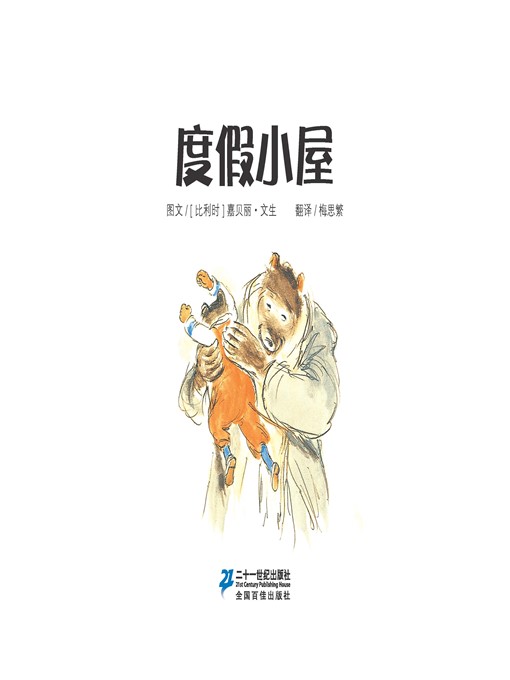 Title details for 度假小屋·艾特熊和赛娜鼠 14 by [比利时]嘉贝丽·文生 - Available